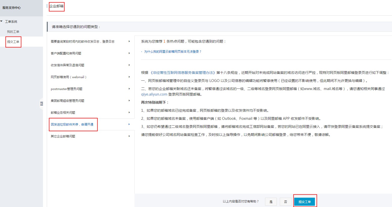 阿里云企业邮箱因发送垃圾邮件被封禁外发的解封方法