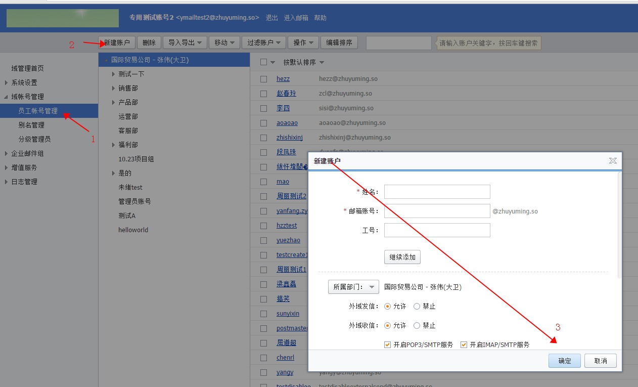 阿里云邮箱创建子账号