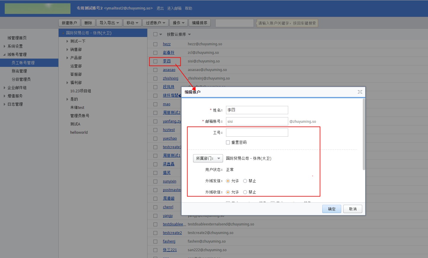 阿里云邮箱编辑子账号