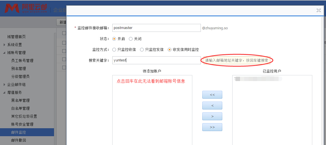 阿里云企业邮箱无法监控子账号的处理方法