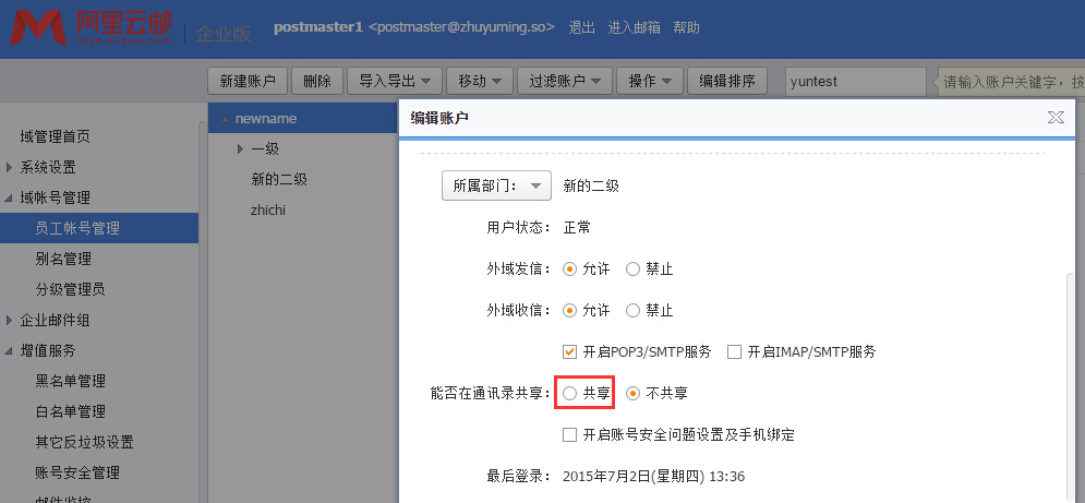 阿里云企业邮箱无法监控子账号设置