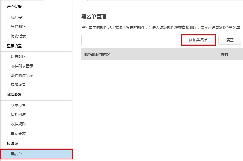阿里云企业邮箱添加黑白名单
