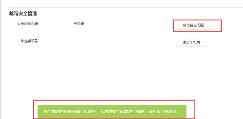 修改安全问题答案需要绑定手机号码