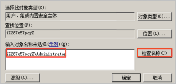 选择用户或组对话框中，输入Administrator，单击检查名称