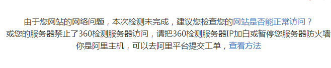 阿里云虚拟主机使用360网站安全检测不成功的原因