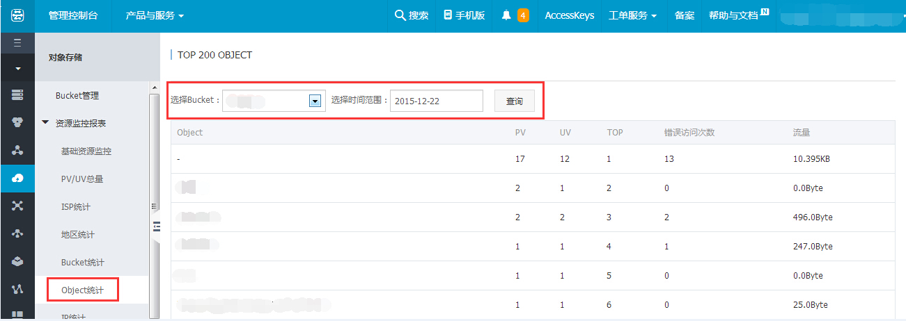 阿里云对象存储OSS查看Object统计方法